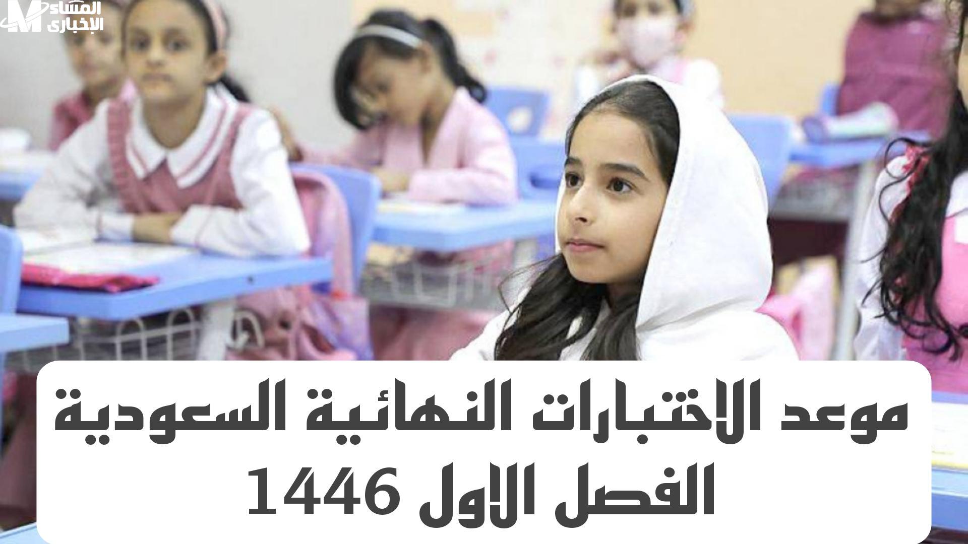 كم باقي على اختبارات النهائية في السعودية