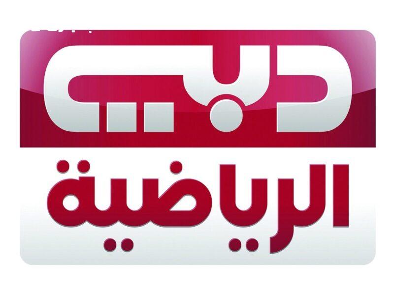 فقط بخطوتين سريعة.. تثبيت تردد قناة دبي الرياضية 2025 نايل سات متعة مباشرة متابَعة فورية