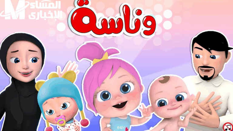تردد وناسة كيدز الجديد 2025