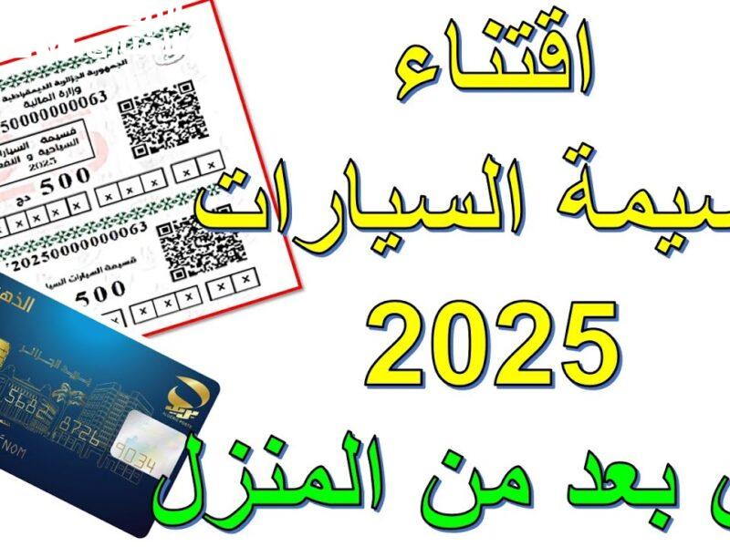 التسجيل الإلكتروني لقسيمة السيارات في الجزائر انطلق من جديد