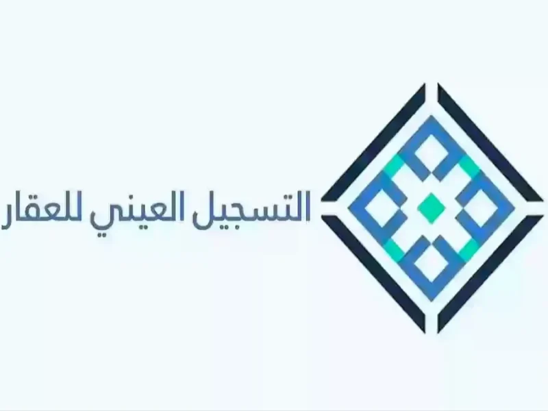 سجّل عقارك.. طريقة التسجيل العيني للعقار في السعودية 1446 خطوة بخطوة تسجيل رسمي
