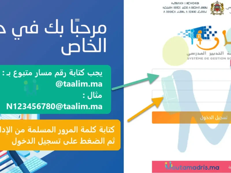 ابدأ عامك الدراسي بقوة تسجيل التلاميذ الجدد 2025–2026 عبر منصة مسار بدء دراسة جديد