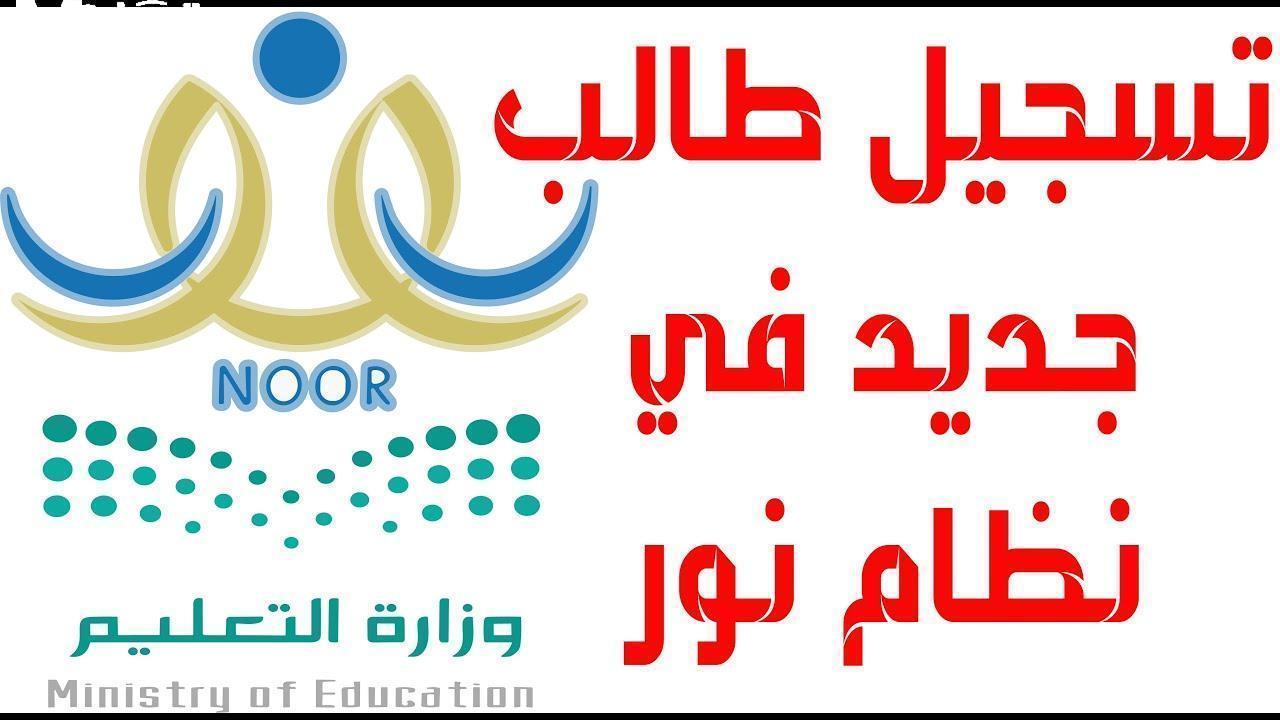 خطوات تسجيل طفلك في نظام نور 1446