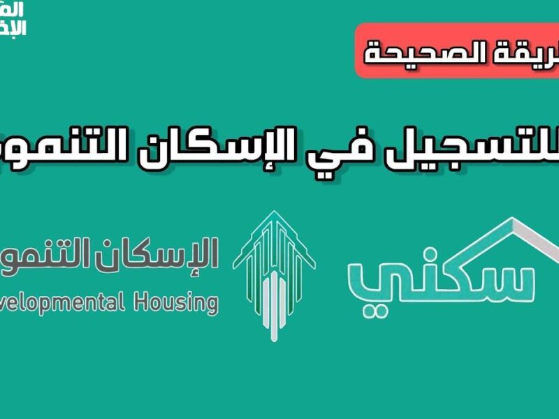 رحلة تملك ميسرة.. خطوات التسجيل في الإسكان التنموي 1446 في السعودية والشروط المطلوبة
