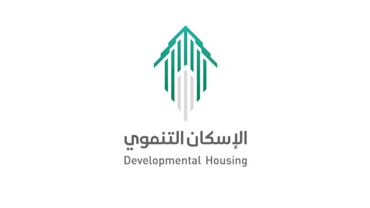 التسجيل في الإسكان التنموي