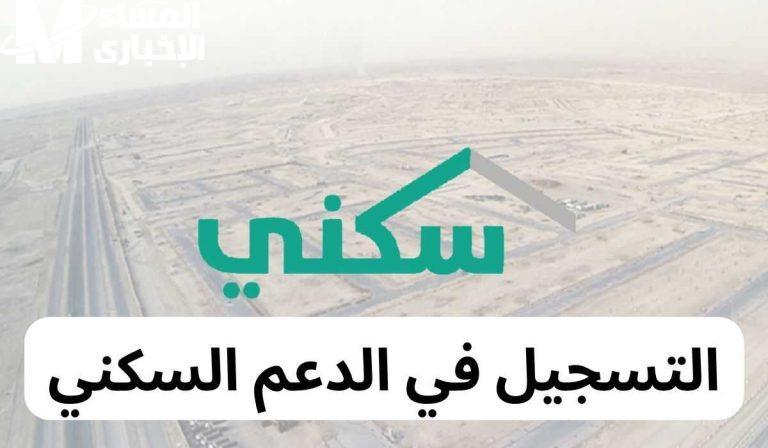 انطلق بطلبك الآن.. التسجيل في الدعم السكني 2025 وأهم الشروط تيسير حكومي