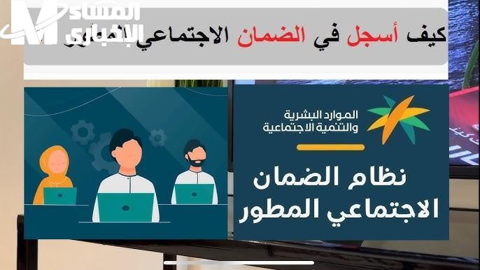 خطوات التسجيل في الضمان الاجتماعي المطور