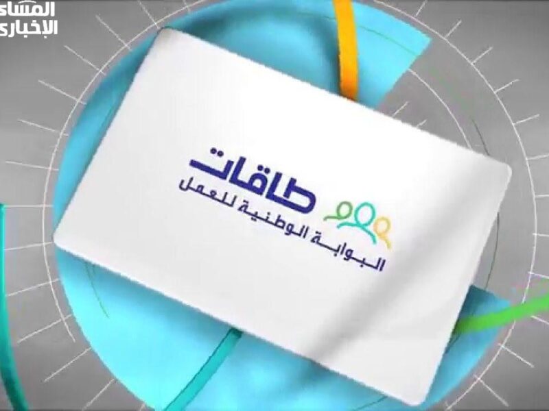 ترقب رسالة القبول..خطوات التسجيل في برنامج حافز طاقات للبحث عن العمل 1446 والشروط المطلوبة