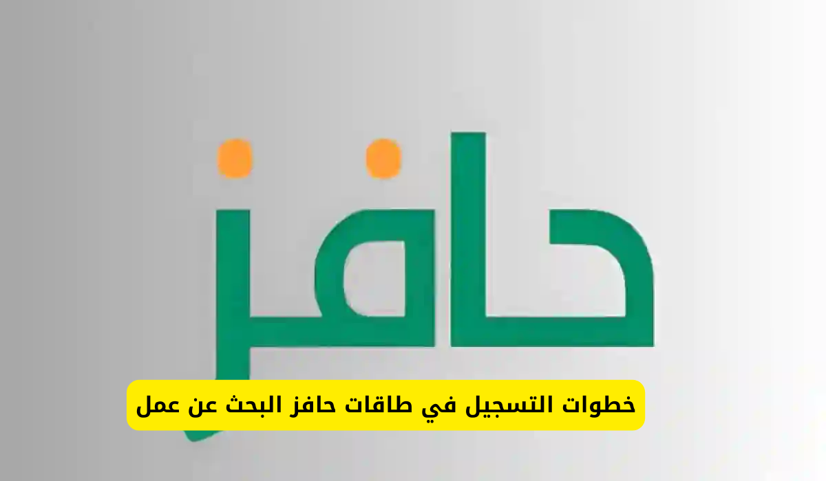 التسجيل في برنامج حافز