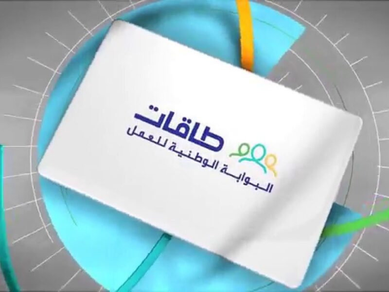 اعرف الخطوات صح..خطوات التسجيل في برنامج حافز طاقات للبحث عن العمل 1446 والشروط المطلوبة