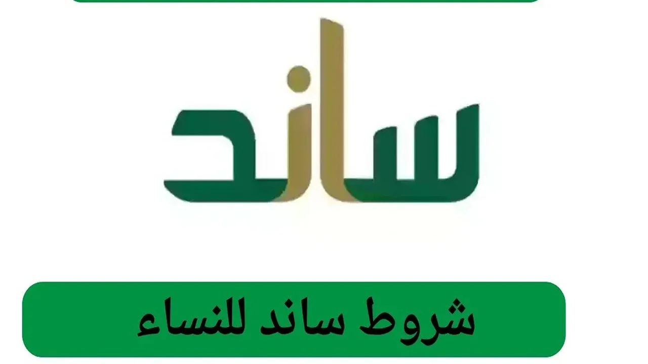 التسجيل في نظام ساند