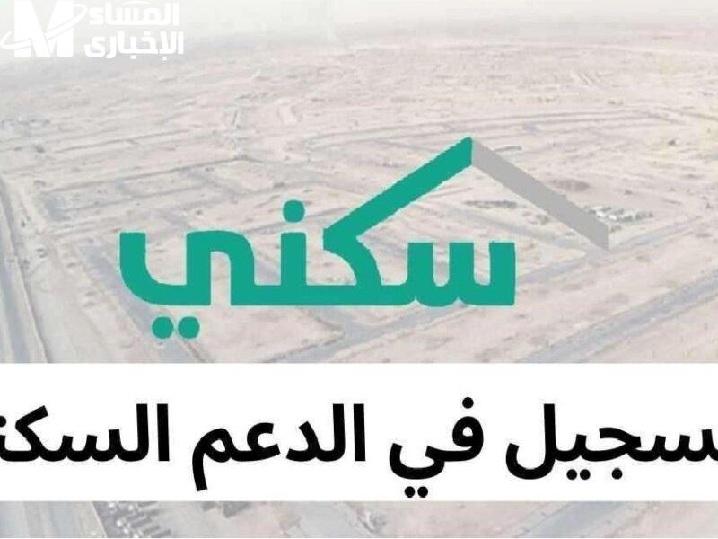 شروط التسجيل في برنامج سكني السعودية 1446