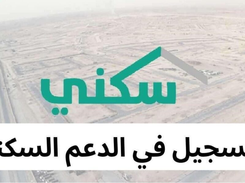 حلم التملك قرب يتحقق.. شروط التسجيل في برنامج سكني السعودية 1446 تملك آمن