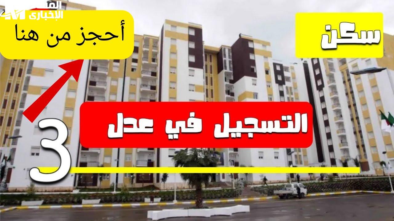 شروط التقديم في سكنات عدل 3 وخطوات التسجيل 2025