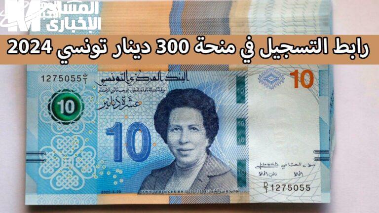 تونس بتفرّح شعبها.. منحة جديدة بـ300 دينار جاهزة للتقديم