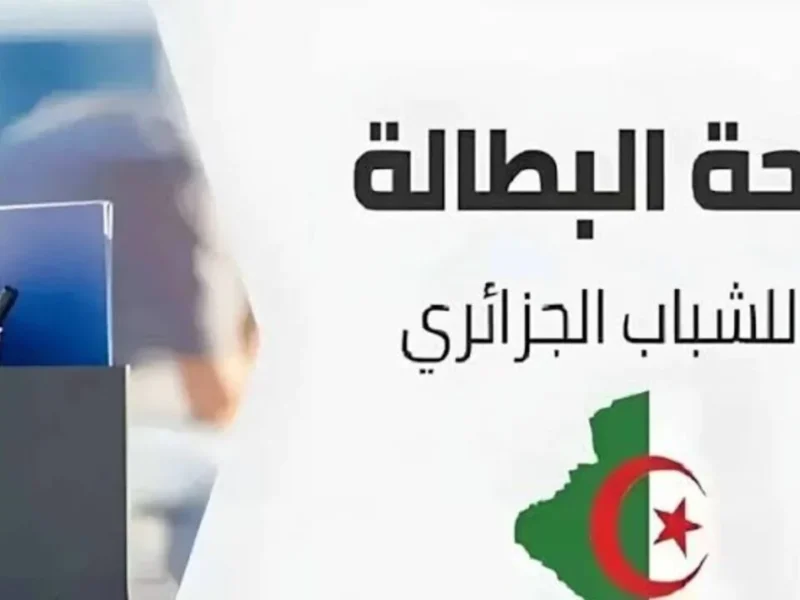 البطالة ليها فرصة دلوقتي.. طريقة التسجيل في منحة البطالة 2025 الجزائر