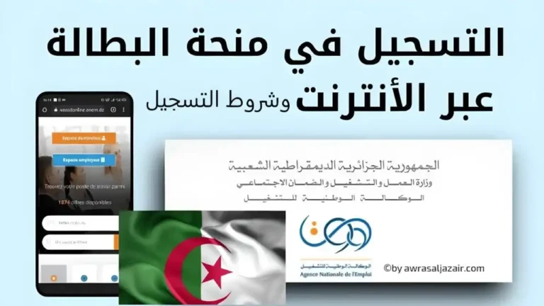 منحة البطالة الجزائرية