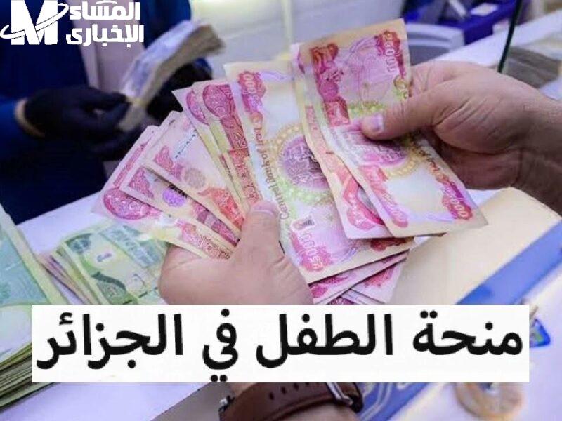 سجّل بسرعة على منحة الطفل في الجزائر 2025 وخد دعم لأولادك وانت قاعد مرتاح من غير تعب ولا طوابير
