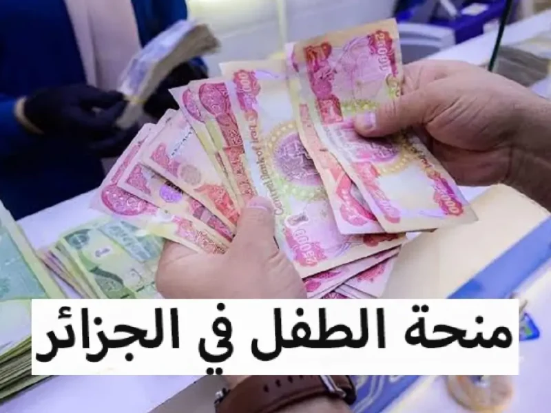 استخدموا المنصة فوراً.. التسجيل في منحة الطفل بالجزائر 2025 دعم أسرى