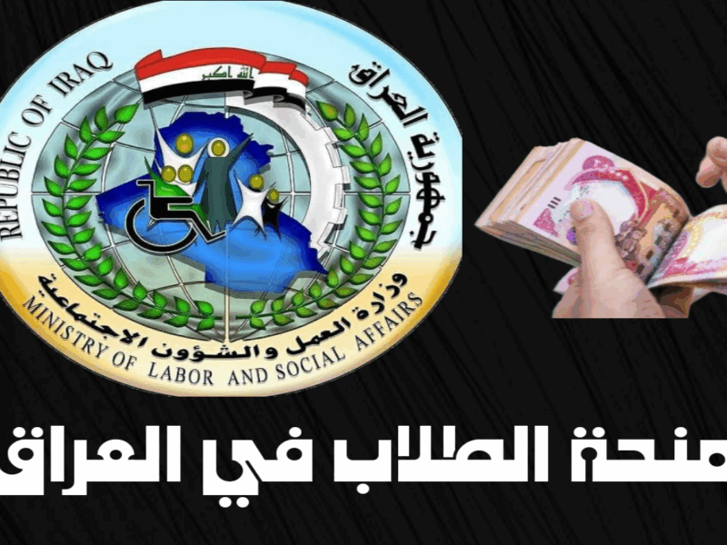 المنحة نازلة للطلبة دلوقتي .. التسجيل في منحة الطلبة في التربية العراقية للحصول على 8000 دينار