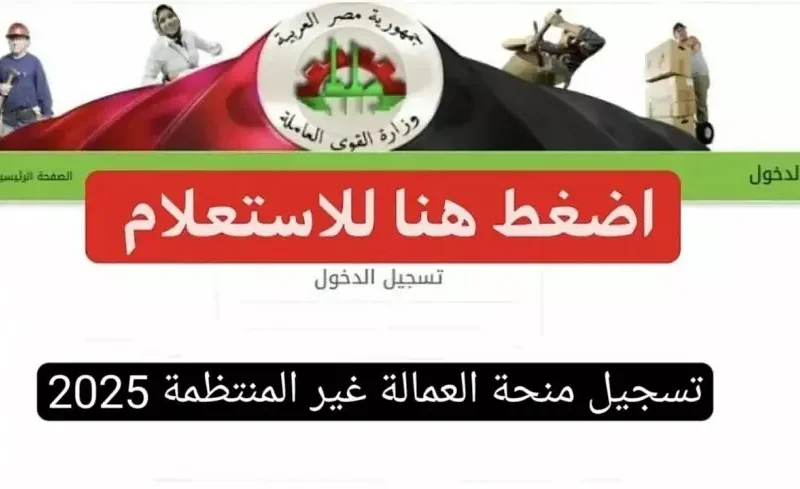 حضّر استمارتك وقدم.. تسجيل منحة العمالة غير المنتظمة 2025 شروط استحقاق