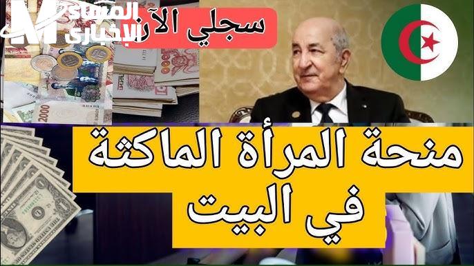 منحتك مستنيّة تسجيلك دلوقتي.. رابط التسجيل في منحة المرأة الماكثة بالبيت بالجزائر والشروط المطلوبة 2025 دعم أسري
