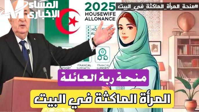 فرصتك صارت بين يديك.. منحة المرأة الماكثة في البيت 2025 الجزائر دعم مباشر