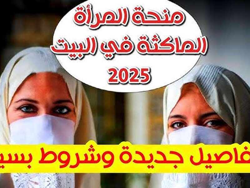 سجّل من هنا.. منحة المرأة الماكثة في الجزائر 2025 فرصة ذهبية