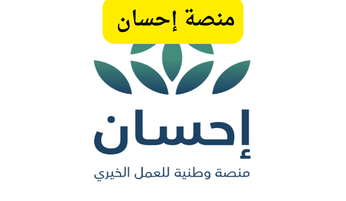 منصة إحسان