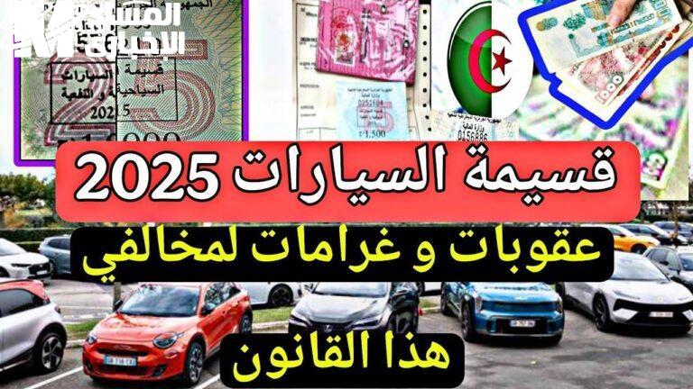 التسجيل الإلكتروني لقسيمة السيارات في الجزائر
