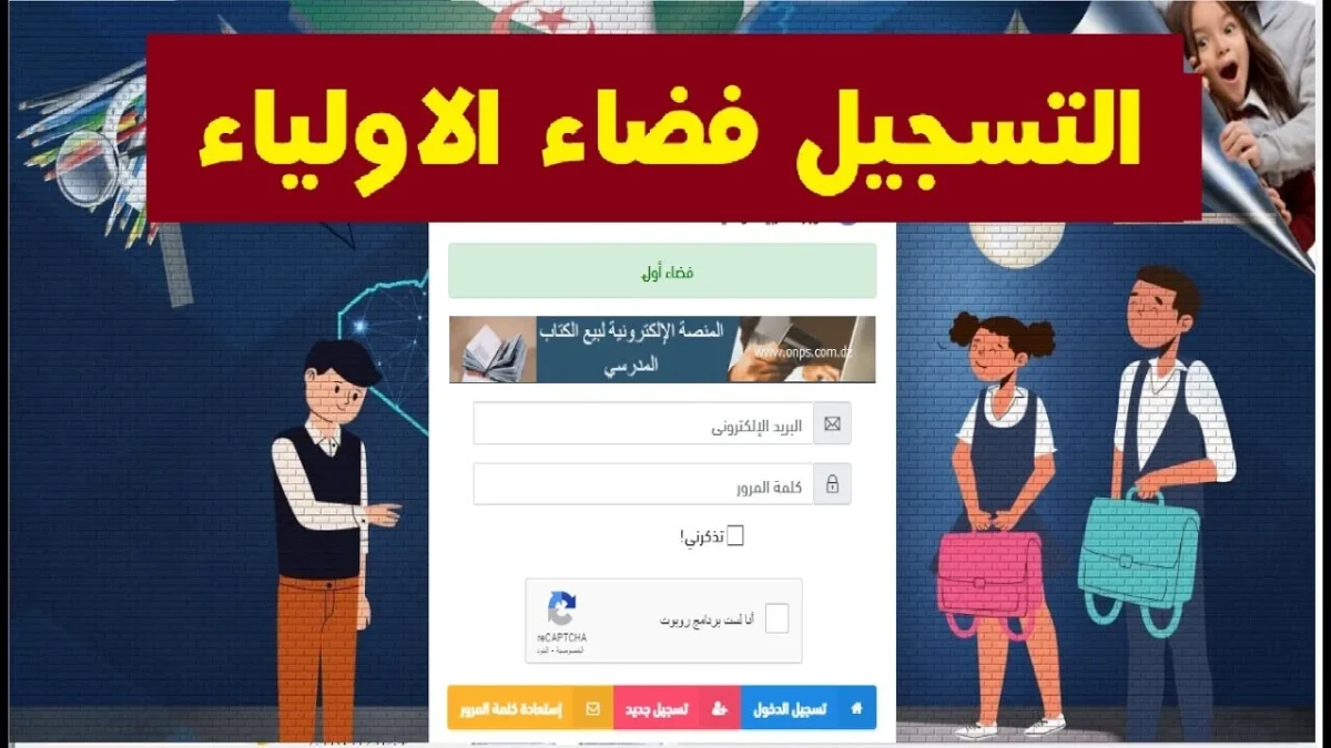 التسجيل لفضاء أولياء الأمور