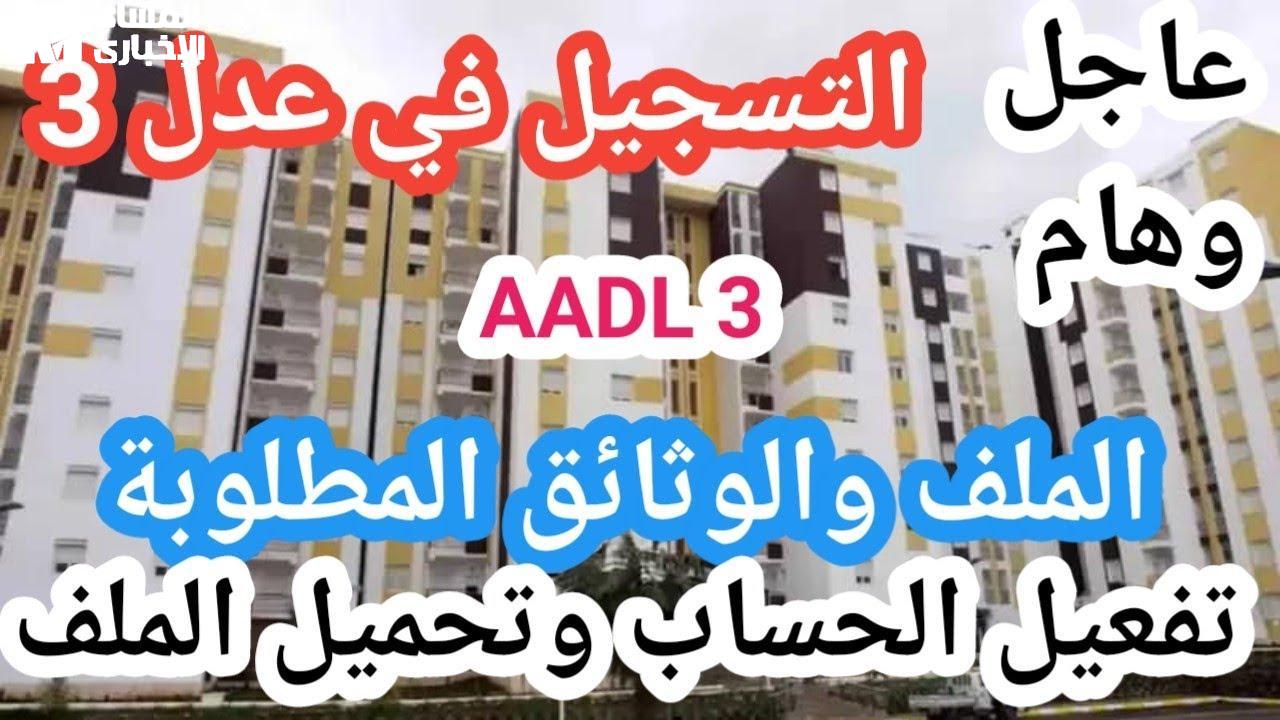 شروط التقديم في سكنات عدل 3 وخطوات