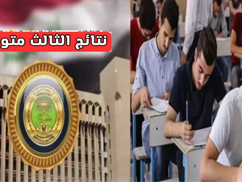 للمصداقية افتح نتائجنا.. نتائج الثالث المتوسط 2025 موقع نتائجنا موثوقة رسمية