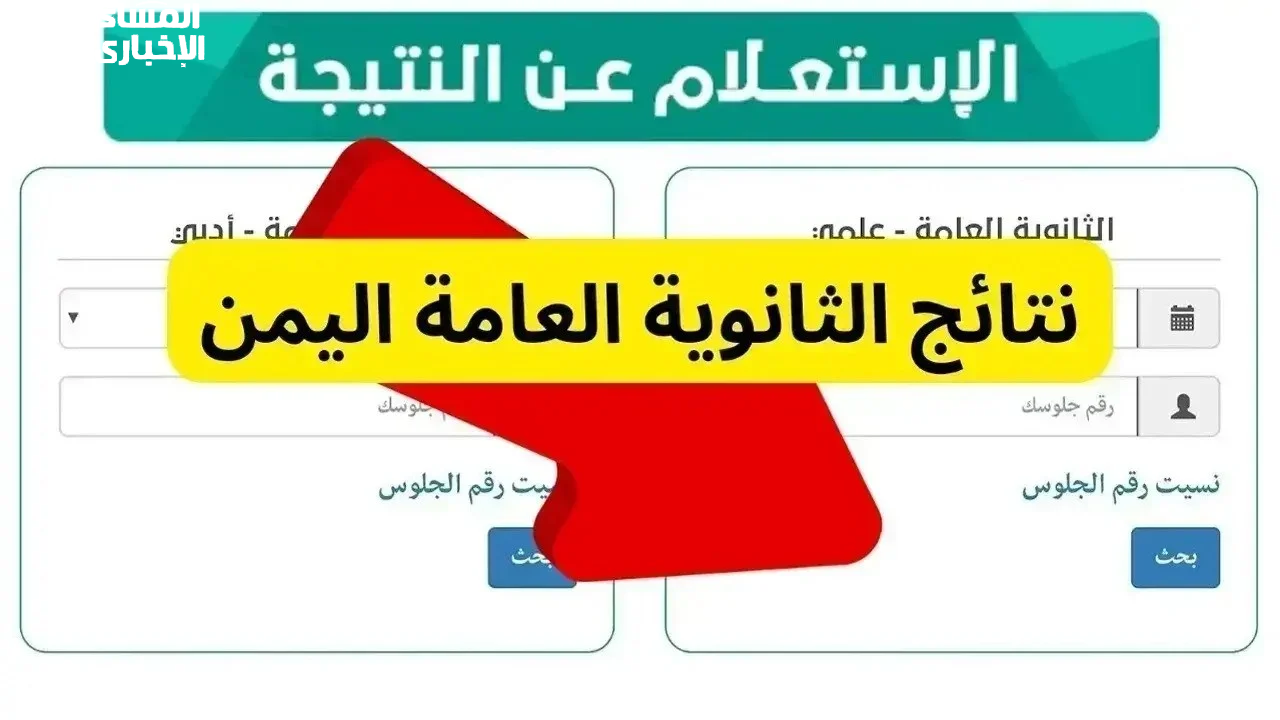 الثانوية العامة في اليمن