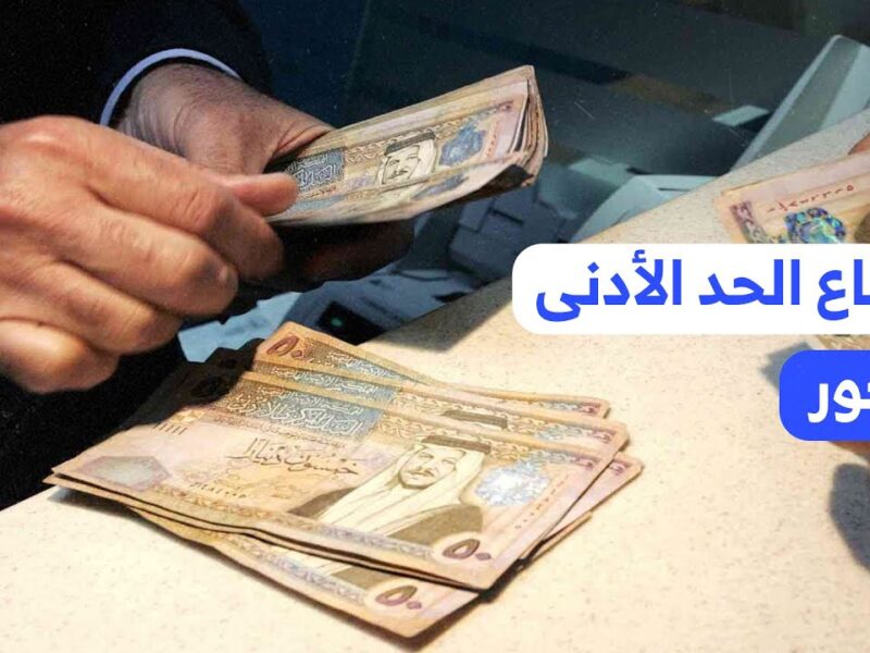 يا سلااام.. الأردن يحدّد الموعد الرسمي لرفع الحد الأدنى للأجور للقطاعين فرحة وطنية