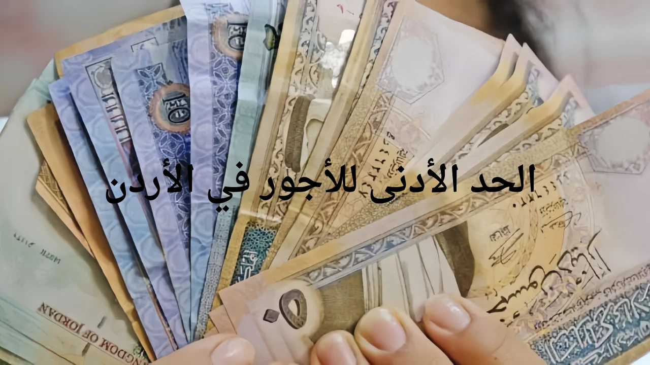 الحد الأدنى للأجور للقطاعين