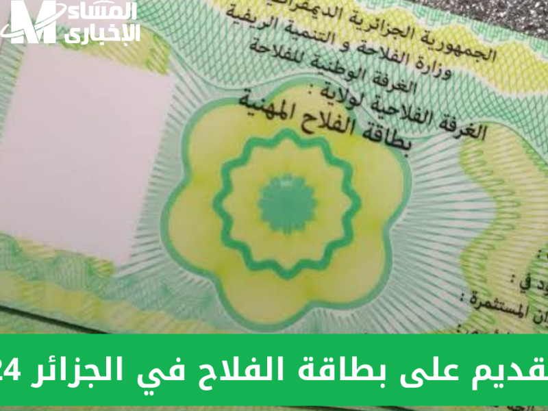 بطاقة الفلاح في الجزائر 2025