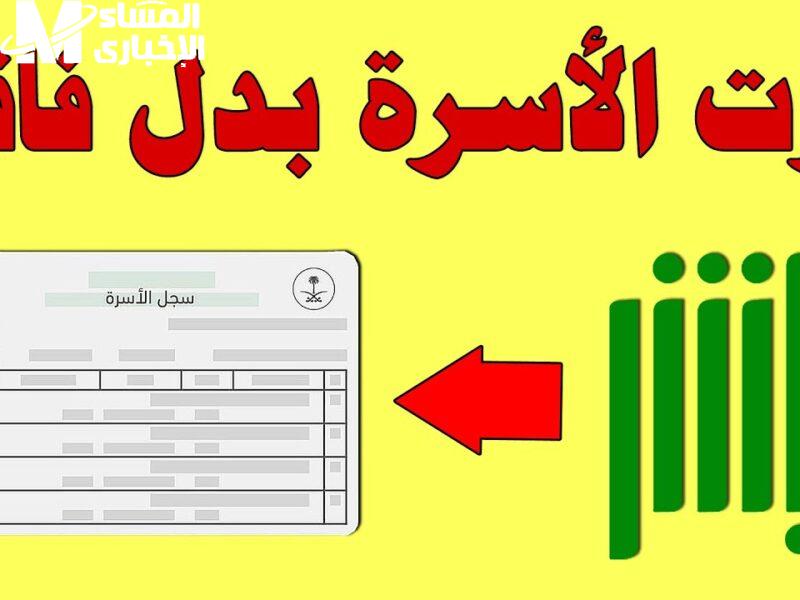 سجل الأسرة بدل التالف هيخلصك من دوشة المكاتب.. اعرف إجراءات 1446 الجديدة وطلّعه من أبشر وانت مرتاح