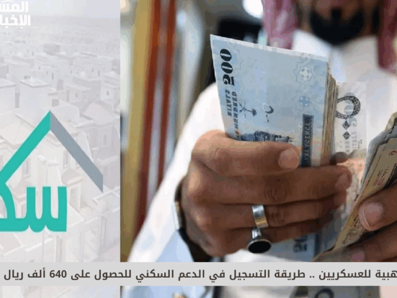 حلم السكن صار حقيقة.. شوف شروط الدعم السكني للعسكريين في السعودية