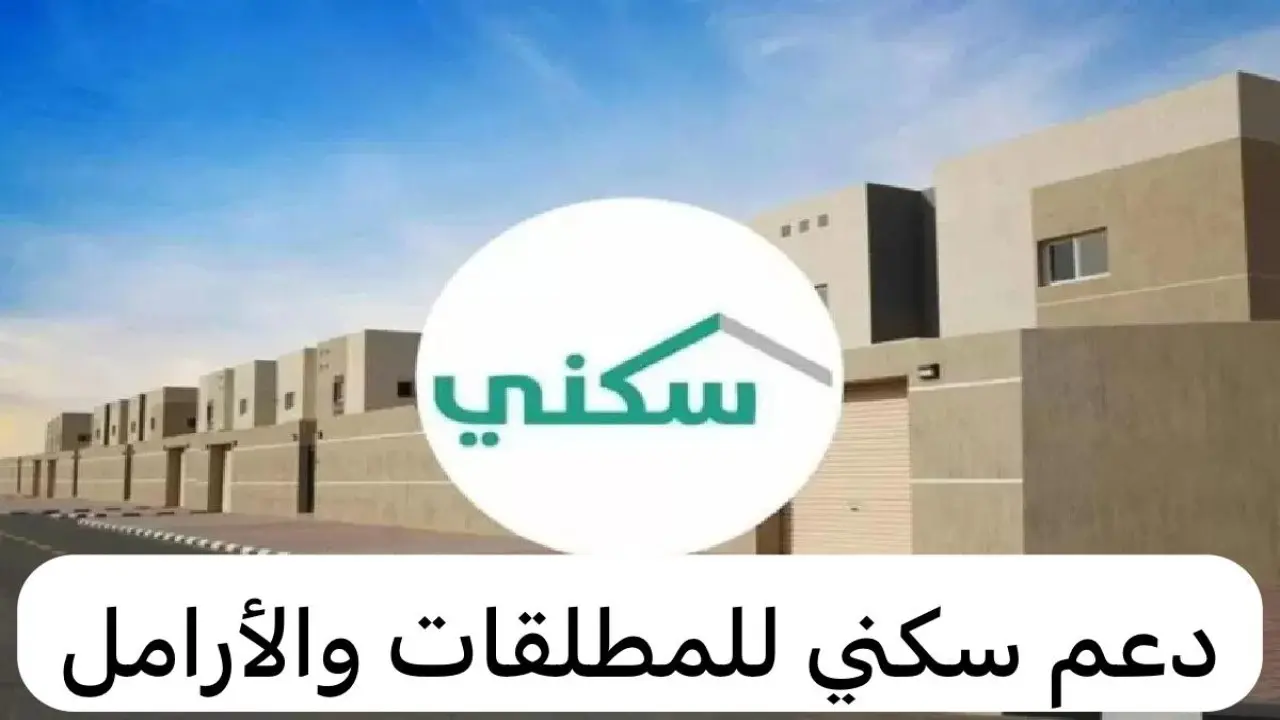 الدعم السكني للمطلقات والأرامل
