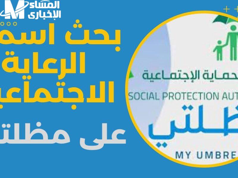 افتح لينك مظلتي بسرعة.. أسماء المشمولين بالرعاية العراق 2025 متابعة فورية