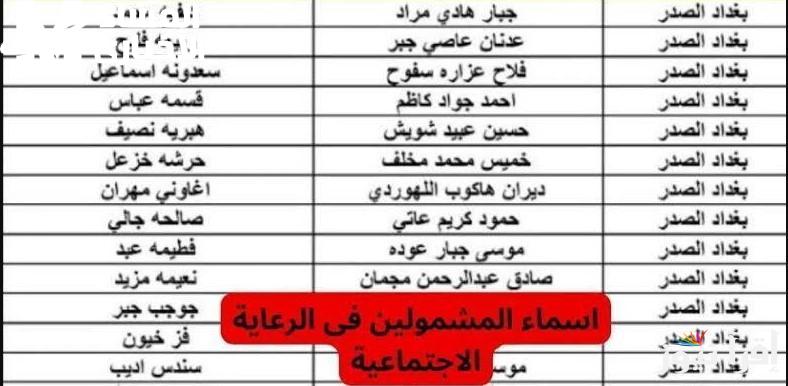 تصفح القائمة.. أسماء المستفيدين من الرعاية الاجتماعية العراقية نشر رسمي