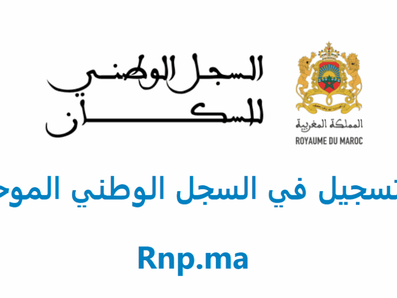 سجّل بياناتك في ثواني.. استمارة طلب التسجيل في السجل الوطني للسكان المغرب 2025 yسر إلكتروني
