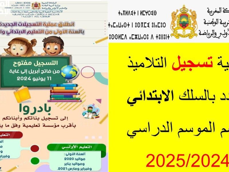 تسجيلك في المغرب دلوقتي.. تسجيل السنة الأولى الابتدائي في المغرب 2025 عبر وزارة التربية المغربية تعليم ميسر