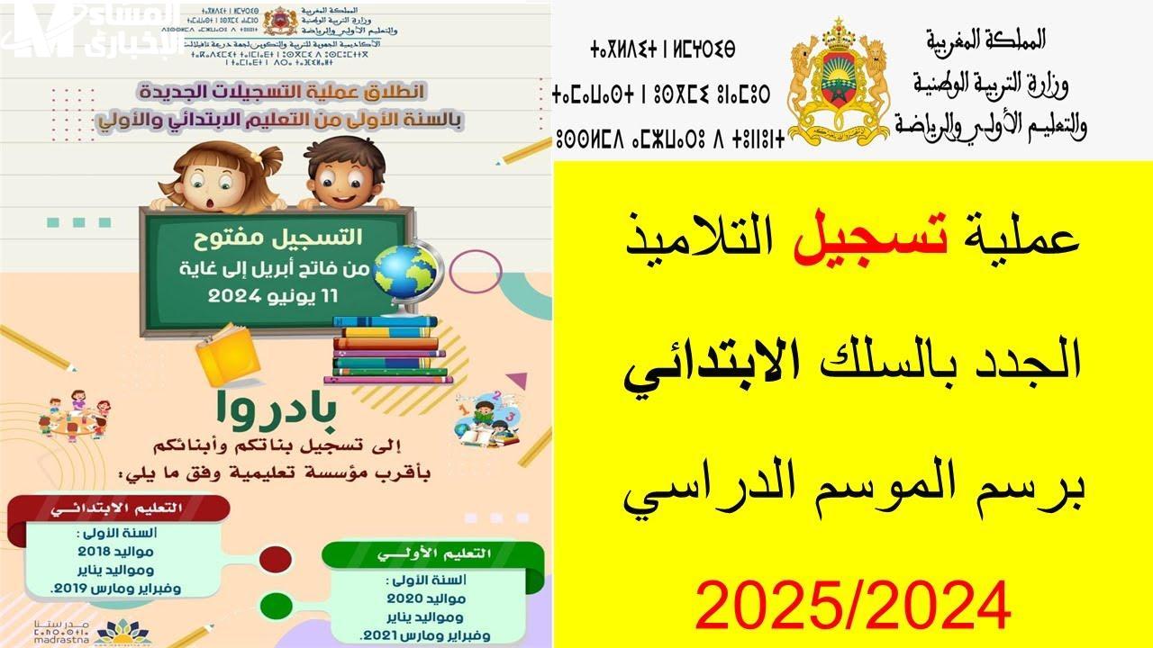 تسجيل السنة الأولى الابتدائي في المغرب