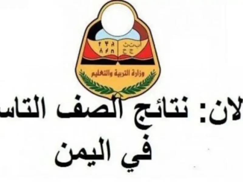 استخرج الدرجات إلكترونيًا.. رابط كشف درجات الصف التاسع في اليمن 2025 بالاسم ورقم الجلوس دخول مباشر مضمون