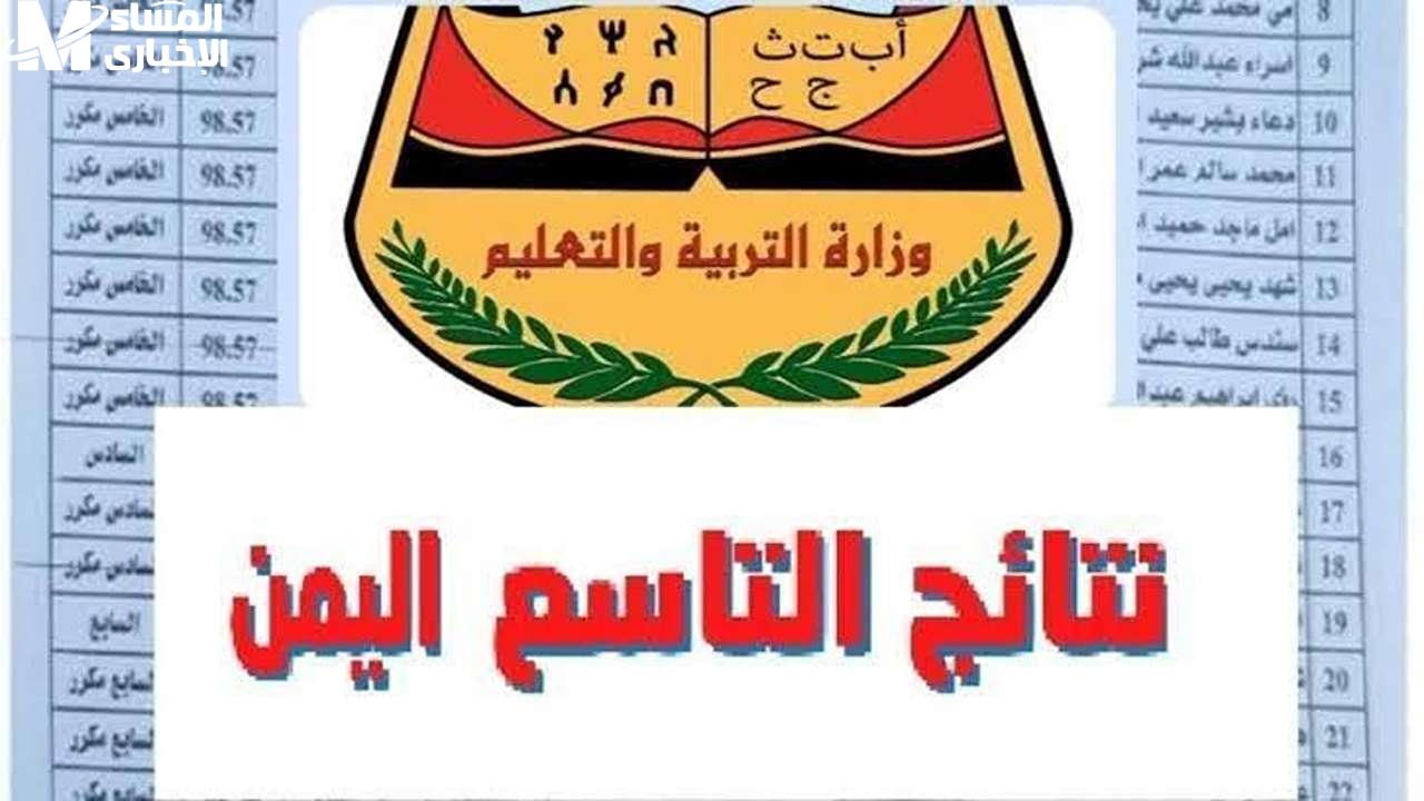 الصف التاسع في اليمن
