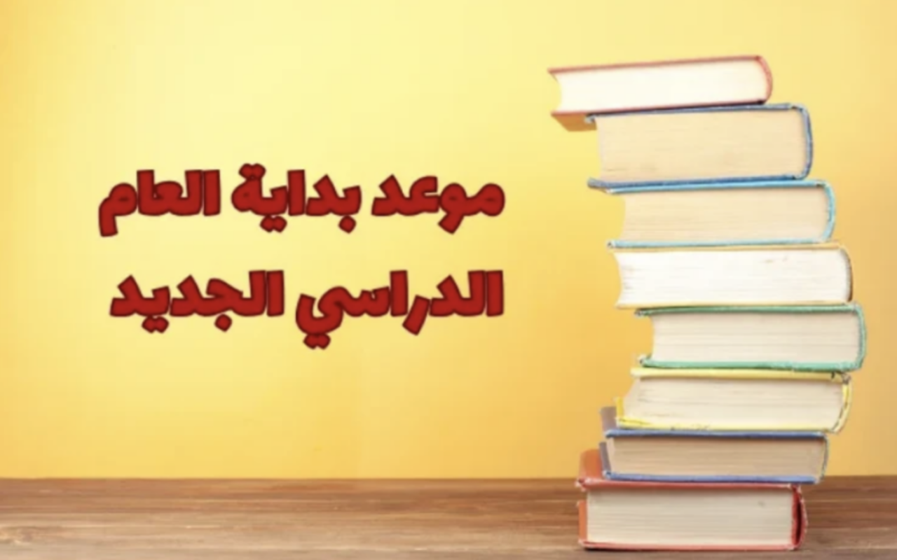 العام الدراسي الجديد