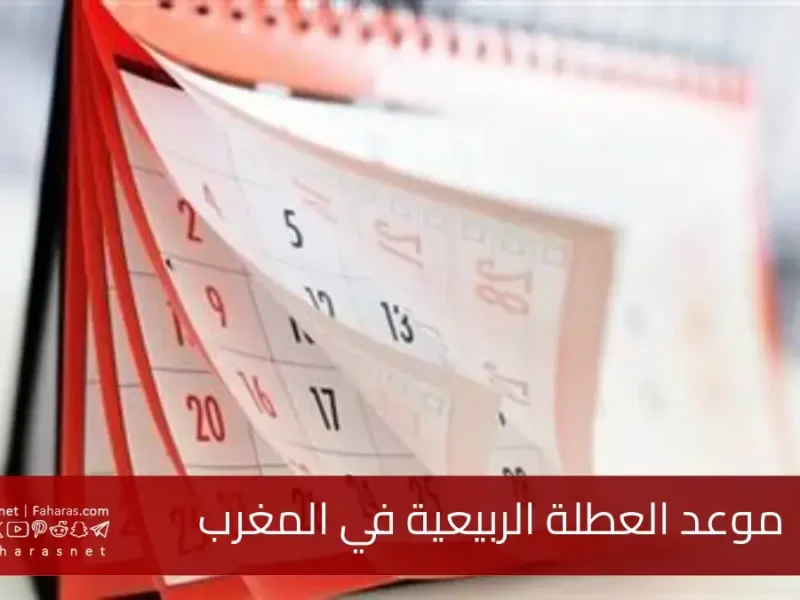 اسأل واطّلع الآن.. موعد العطلة الربيعية في المغرب 2025 راحة ممتدة