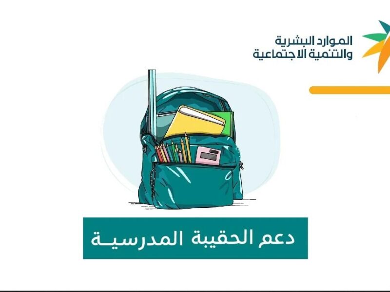 من هم؟..  المحرومين من دعم الحقيبة المدرسية 1446 توضيح رسمي